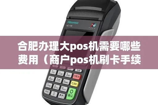 合肥POS机免费办理