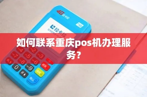 重庆上门办理POS机服务全攻略