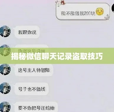 揭秘微信聊天记录盗取方法
