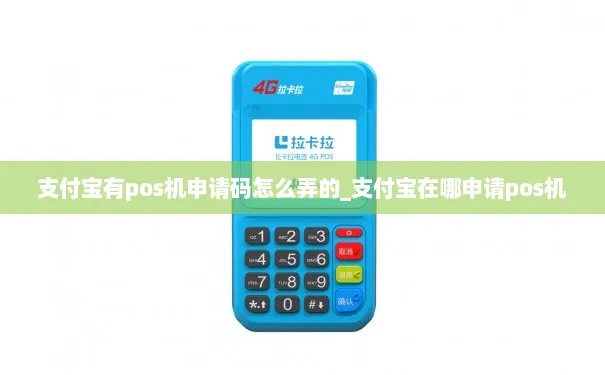 支付宝上POS机申请流程详解