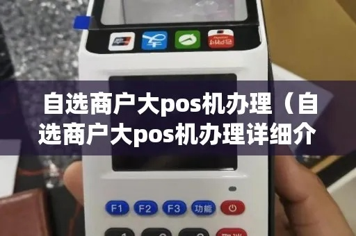 自选商户POS机办理全攻略