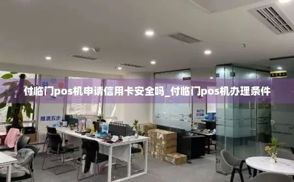 付临门POS机申请信用卡案例分析