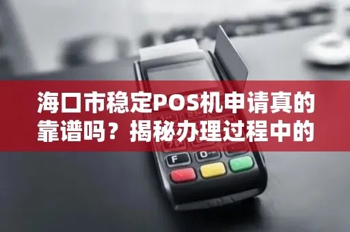 海口POS机免费办理攻略