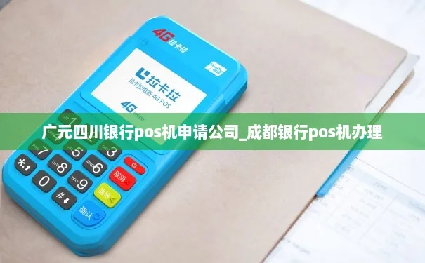 广元市银联POS机申请找谁