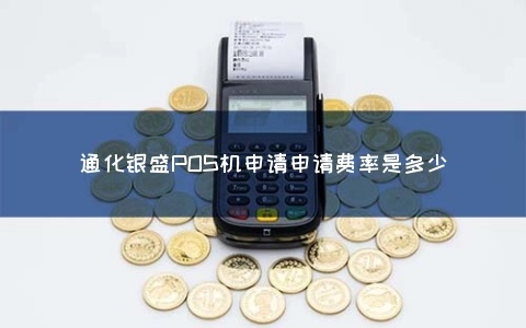 通化正规POS机办理全攻略