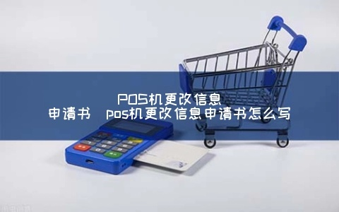 POS机费率变更申请书