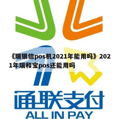 瑞银信POS机瑞和宝申请案例解析