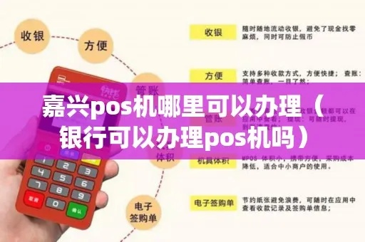 嘉兴POS机办理全攻略