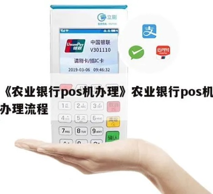 中国农业银行POS机申请全攻略