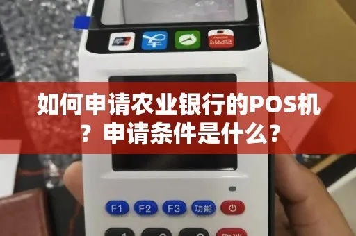 中国农业银行POS机申请全攻略