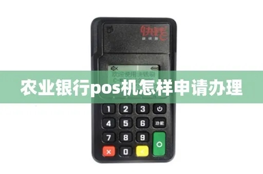 中国农业银行POS机申请全攻略