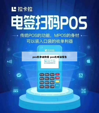 关于餐饮增加宽带 POS 机申请报告