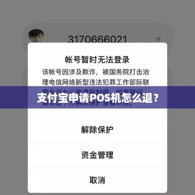 支付宝申请POS机激活冻结资金指南