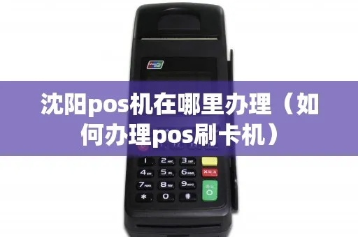 沈阳移动POS机办理指南