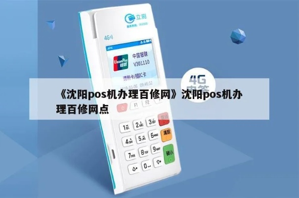 沈阳移动POS机办理指南