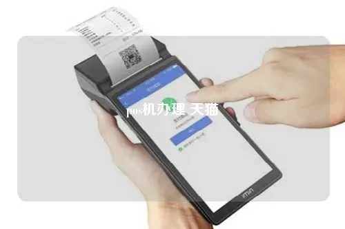 掌握支付新潮流，天天付POS机办理指南