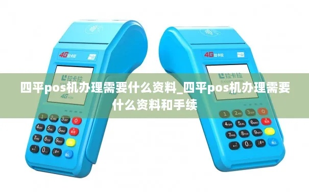 四平POS机申请正规渠道指南