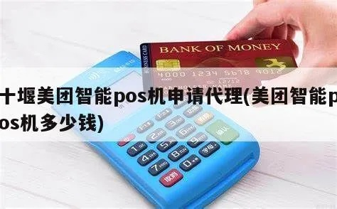 赤壁美团智能POS机代理申请全攻略