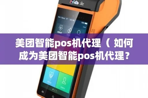 赤壁美团智能POS机代理申请全攻略