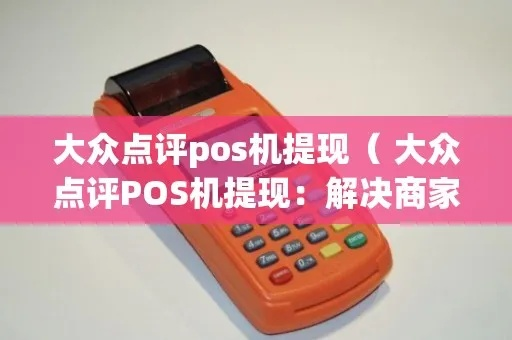 大众点评POS机申请流程详解