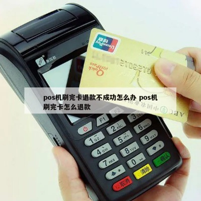 POS机刷错款申请退不指南