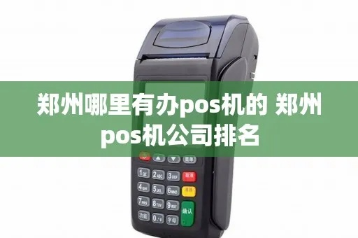 郑州POS机办理全攻略