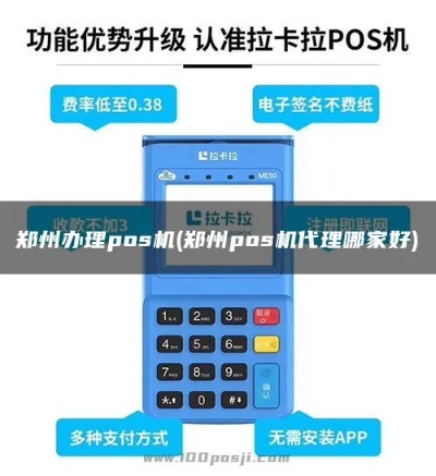 郑州POS机办理全攻略