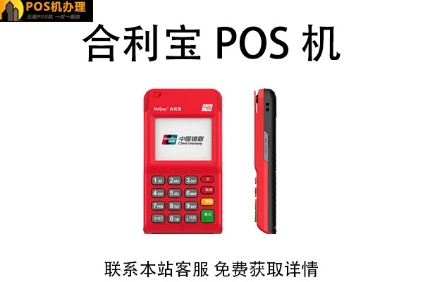 静海合利宝支付POS机申请流程详解