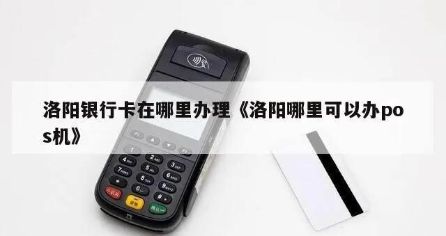 洛阳pos机办理公司全攻略