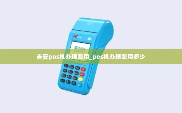 吉安市POS机申请地点大全