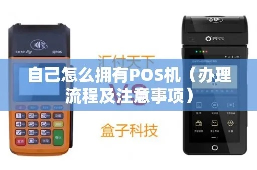 POS机办理全攻略，从了解到申请，一步步教你搞定