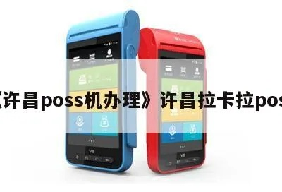 许昌个人POS机办理指南