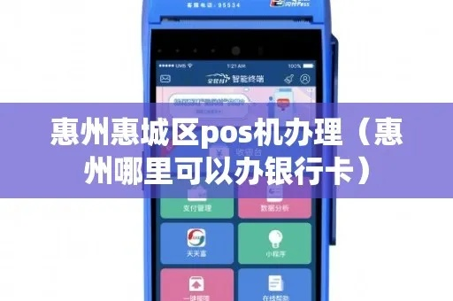 惠州POS机卡办理指南