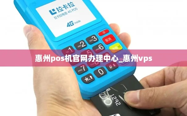 惠州POS机卡办理指南