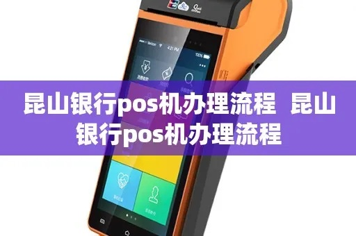 昆山个人POS机办理指南