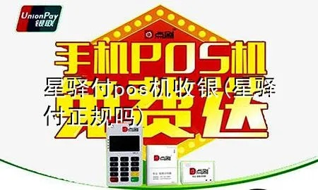 星驿付POS机申请正规途径探讨