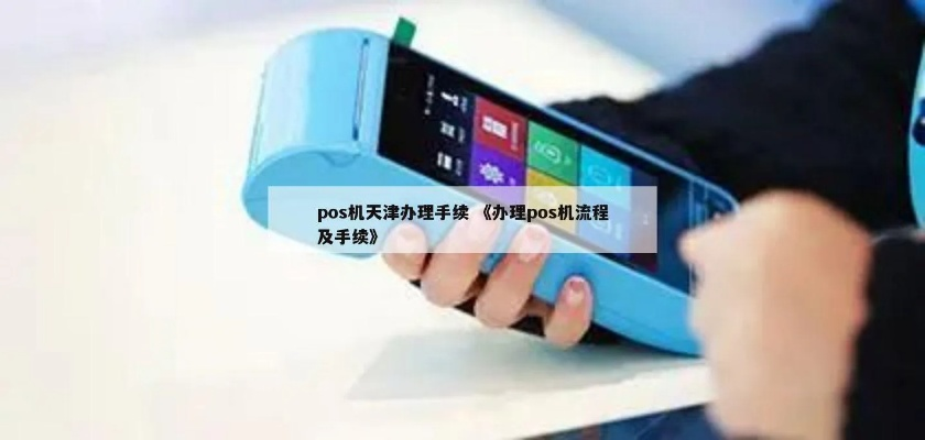 天津免费办理POS机指南