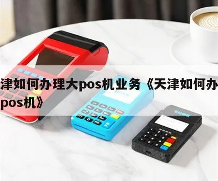 天津免费办理POS机指南
