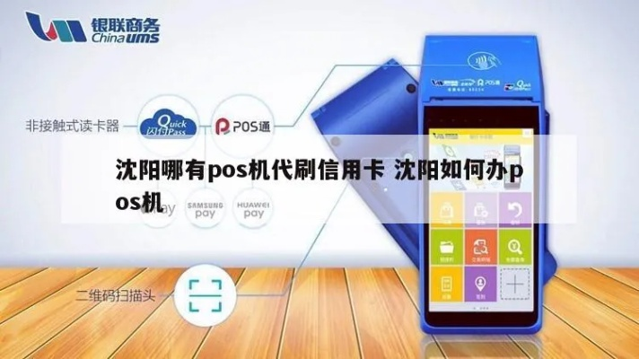 沈阳办理大POS机指南