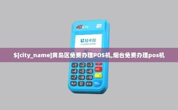 黄岛POS机办理加盟指南