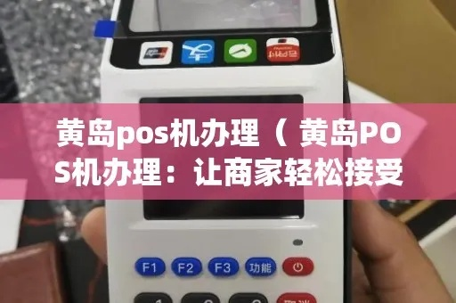 黄岛POS机办理加盟指南