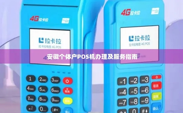 合肥上门办理POS机服务指南