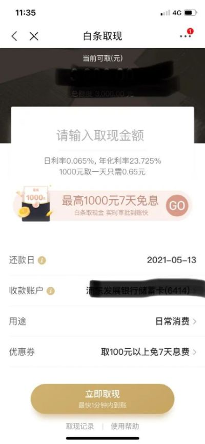 京东白条提现需要钱吗？