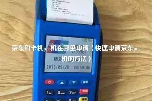 京东刷卡机POS机申请地点及案例解析