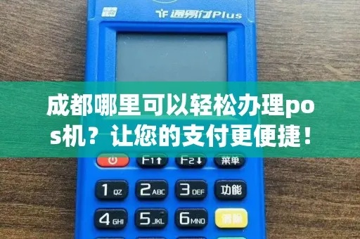 成都POS机办理指南，轻松获取，高效使用
