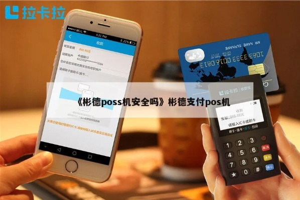 彬德畅刷信用分申请POS机的成功之路
