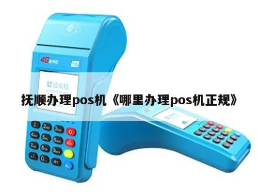 抚顺地区个人POS机办理指南