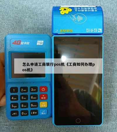 工商银行POS机申请时间解析