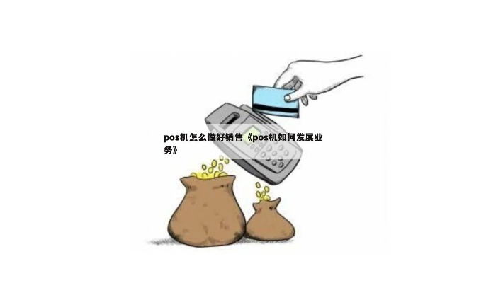 提升POS机销售业绩的五大技巧