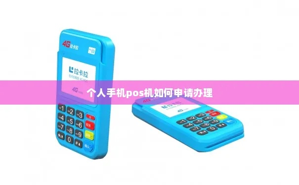 个人如何申请手机POS机刷卡机